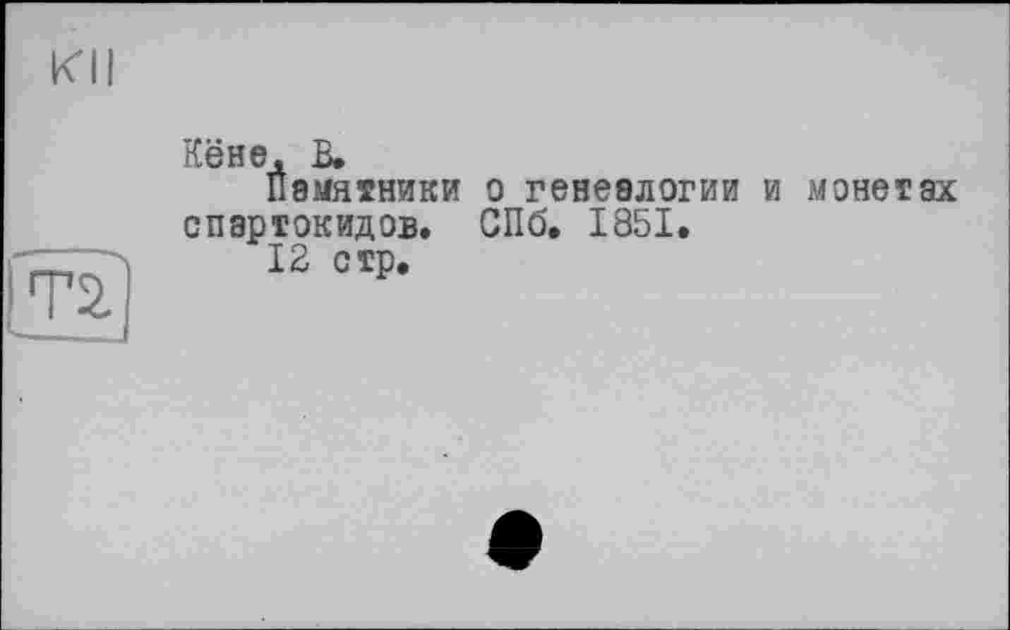 ﻿КН
Кёне, В.
Памятники о генеалогии и монетах спартокидов. СПб. 1851.
12 стр.